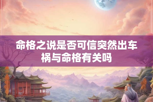 命格之说是否可信突然出车祸与命格有关吗