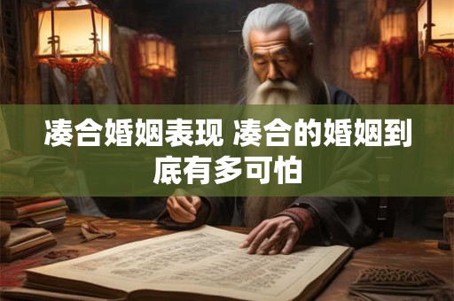 凑合婚姻表现 凑合的婚姻到底有多可怕