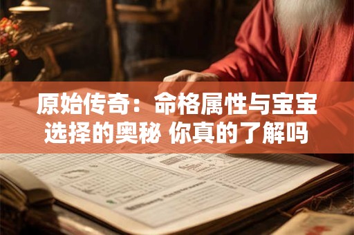 原始传奇：命格属性与宝宝选择的奥秘 你真的了解吗