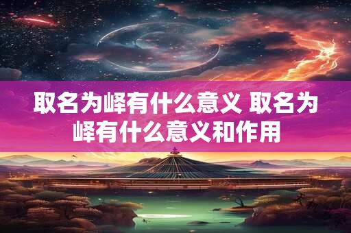 取名为峄有什么意义 取名为峄有什么意义和作用