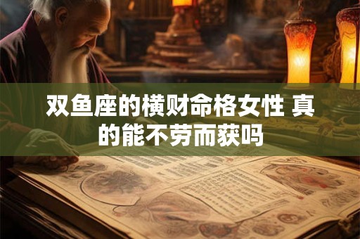 双鱼座的横财命格女性 真的能不劳而获吗