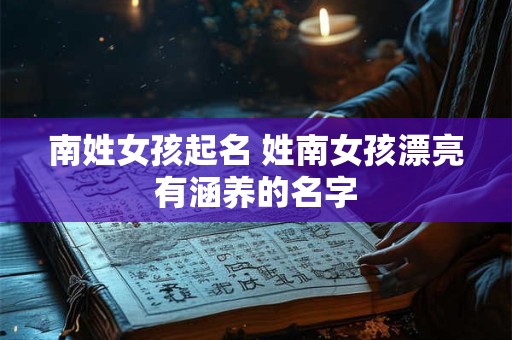 南姓女孩起名 姓南女孩漂亮有涵养的名字