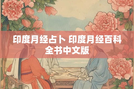 印度月经占卜 印度月经百科全书中文版