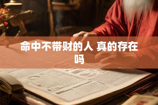 命中不带财的人 真的存在吗