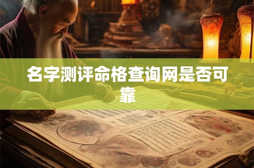 名字测评命格查询网是否可靠