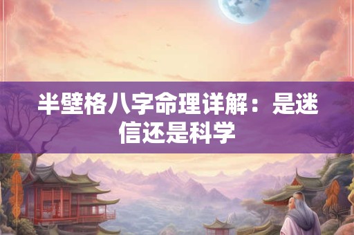半壁格八字命理详解：是迷信还是科学