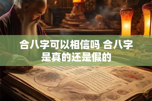 合八字可以相信吗 合八字是真的还是假的