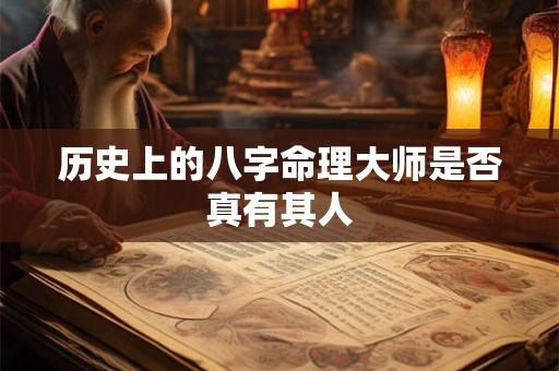 历史上的八字命理大师是否真有其人