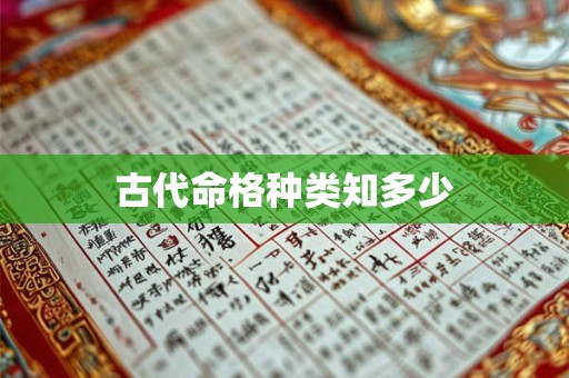 古代命格种类知多少