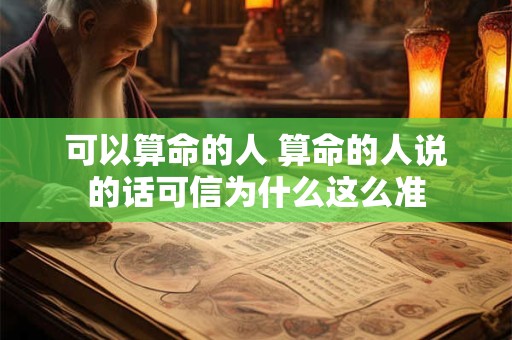可以算命的人 算命的人说的话可信为什么这么准