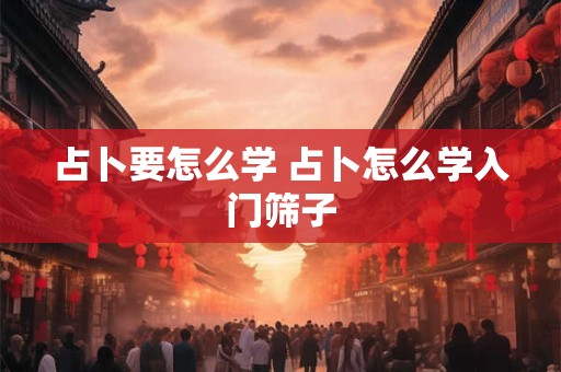 占卜要怎么学 占卜怎么学入门筛子