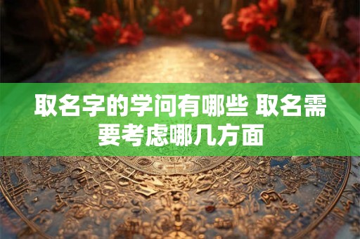 取名字的学问有哪些 取名需要考虑哪几方面