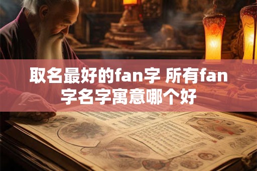 取名最好的fan字 所有fan字名字寓意哪个好