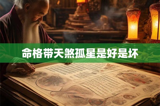 命格带天煞孤星是好是坏