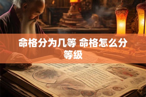 命格分为几等 命格怎么分等级