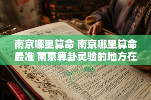 南京哪里算命 南京哪里算命最准 南京算卦灵验的地方在哪里