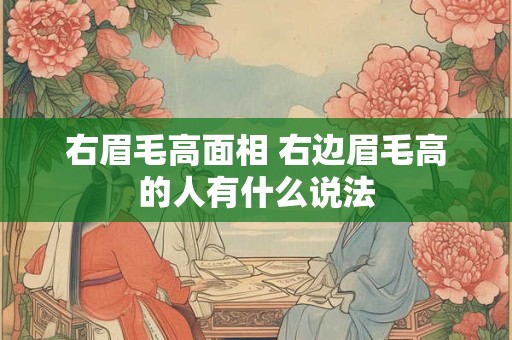 右眉毛高面相 右边眉毛高的人有什么说法