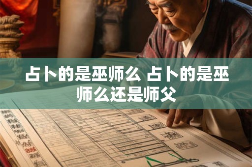 占卜的是巫师么 占卜的是巫师么还是师父