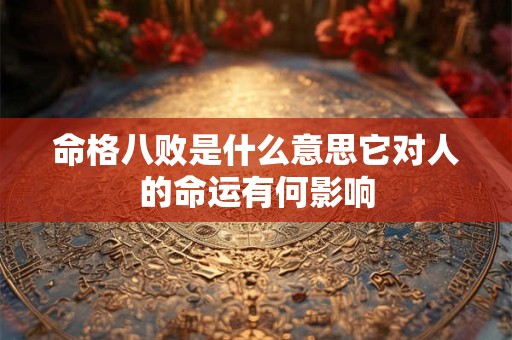 命格八败是什么意思它对人的命运有何影响