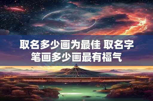 取名多少画为最佳 取名字笔画多少画最有福气