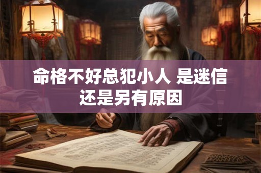 命格不好总犯小人 是迷信还是另有原因