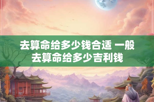 去算命给多少钱合适 一般去算命给多少吉利钱