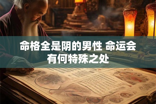 命格全是阴的男性 命运会有何特殊之处