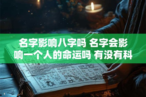 名字影响八字吗 名字会影响一个人的命运吗 有没有科学依据