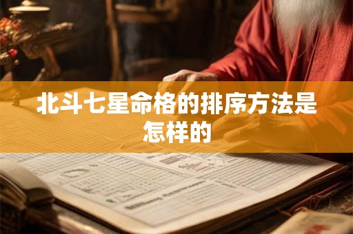 北斗七星命格的排序方法是怎样的