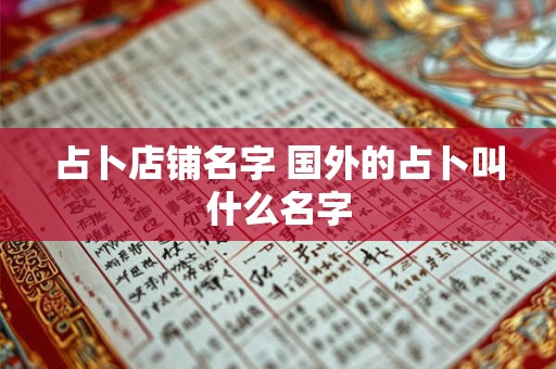 占卜店铺名字 国外的占卜叫什么名字