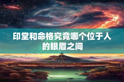 印堂和命格究竟哪个位于人的眼眉之间