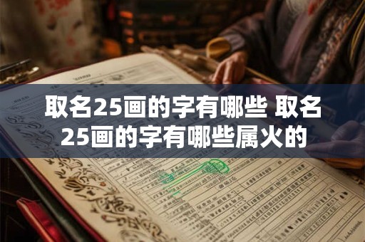 取名25画的字有哪些 取名25画的字有哪些属火的