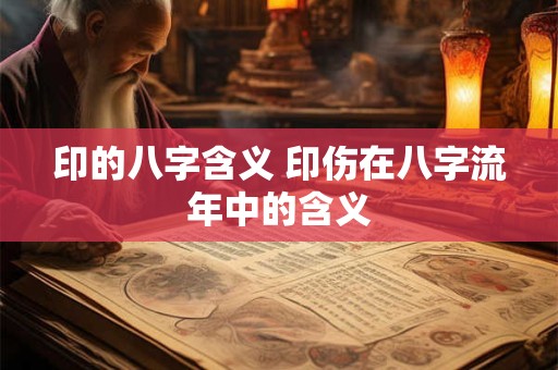 印的八字含义 印伤在八字流年中的含义