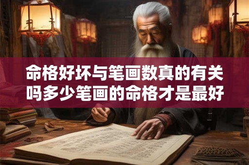 命格好坏与笔画数真的有关吗多少笔画的命格才是最好的呢