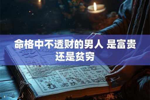 命格中不透财的男人 是富贵还是贫穷