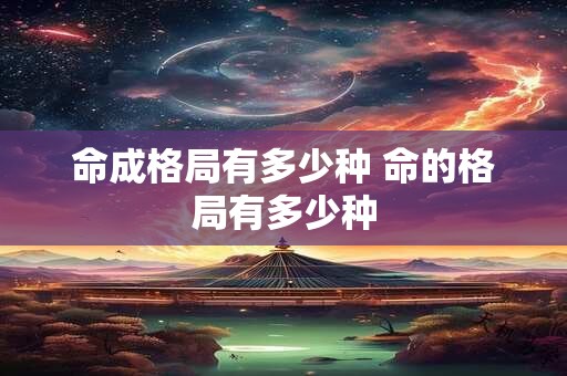 命成格局有多少种 命的格局有多少种