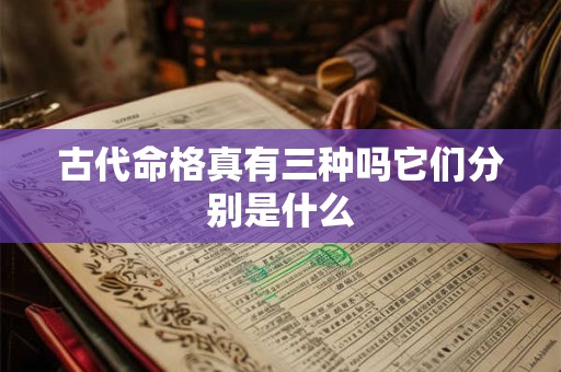 古代命格真有三种吗它们分别是什么