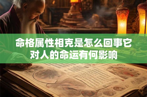 命格属性相克是怎么回事它对人的命运有何影响