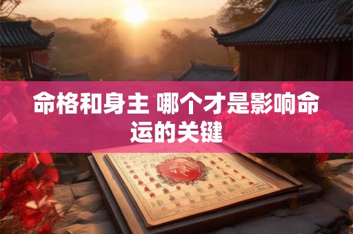 命格和身主 哪个才是影响命运的关键
