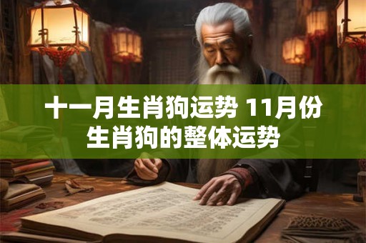 十一月生肖狗运势 11月份生肖狗的整体运势