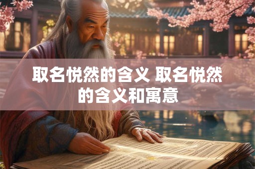 取名悦然的含义 取名悦然的含义和寓意