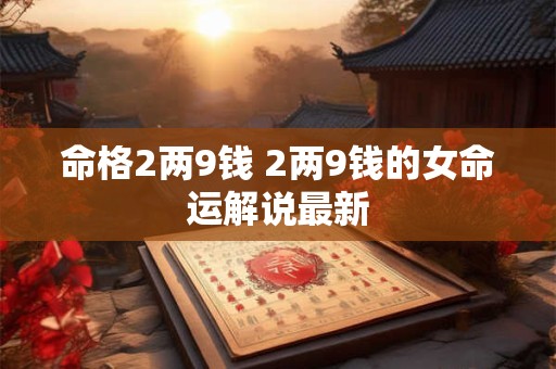 命格2两9钱 2两9钱的女命运解说最新
