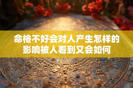 命格不好会对人产生怎样的影响被人看到又会如何