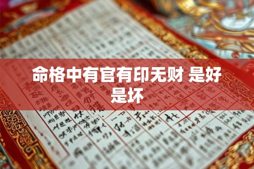 命格中有官有印无财 是好是坏