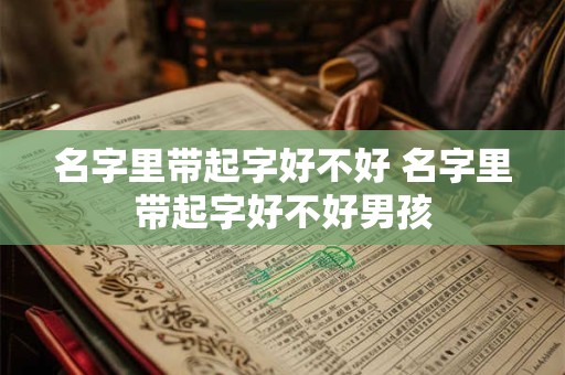 名字里带起字好不好 名字里带起字好不好男孩