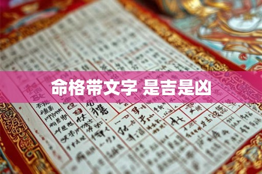 命格带文字 是吉是凶