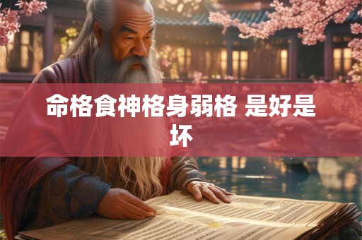 命格食神格身弱格 是好是坏