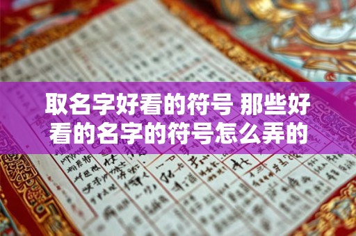 取名字好看的符号 那些好看的名字的符号怎么弄的