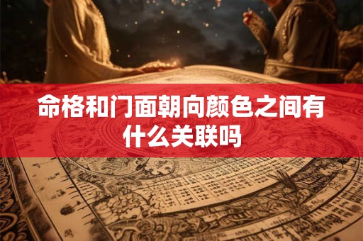 命格和门面朝向颜色之间有什么关联吗