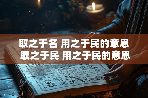 取之于名 用之于民的意思 取之于民 用之于民的意思谁说的